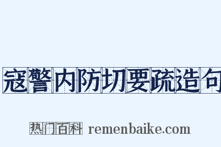 寇警内防切要疏造句是什么意思的图片